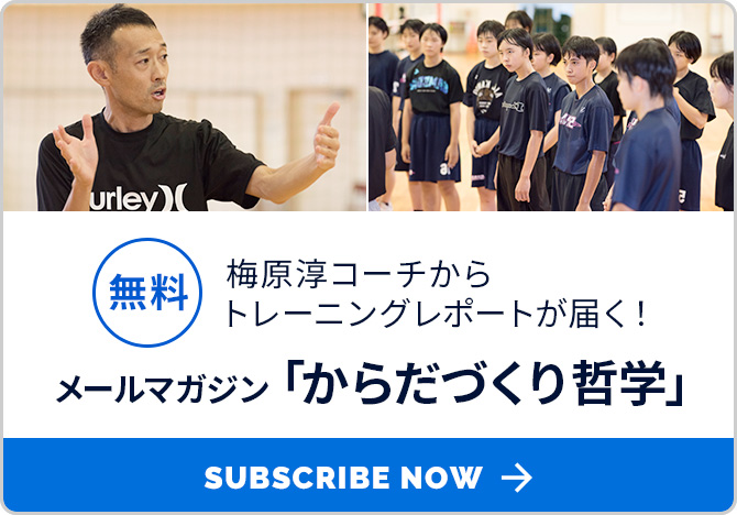 梅原淳バスケットボールコーチの無料メールマガジン